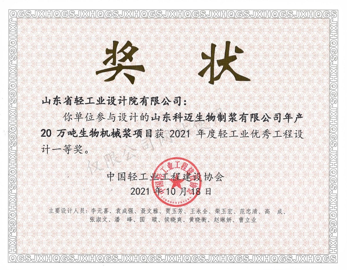 2021年度輕工業(yè)優(yōu)秀工程設(shè)計(jì)1等獎(jiǎng)-山東科邁生物制漿有限公司年產(chǎn)20萬噸生物機(jī)械漿項(xiàng)目2021